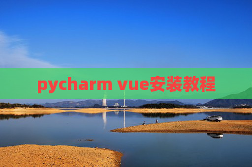 pycharm vue安装教程