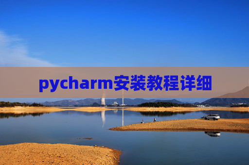 pycharm安装教程详细 pycharm安装教程详细